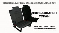 Чехлы на Фольксваген Туран 7 мест (2011+) фото 3