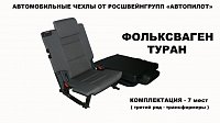 Чехлы на Фольксваген Туран 7 мест (2003-2010) фото 2